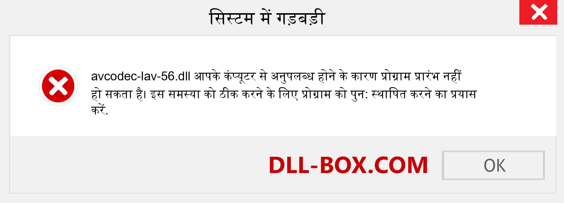 avcodec-lav-56.dll फ़ाइल गुम है?. विंडोज 7, 8, 10 के लिए डाउनलोड करें - विंडोज, फोटो, इमेज पर avcodec-lav-56 dll मिसिंग एरर को ठीक करें