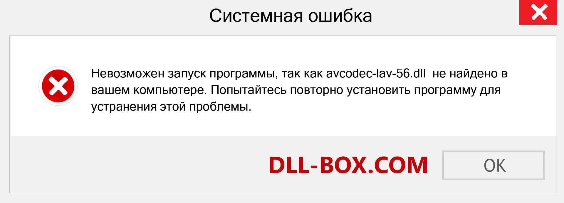 Файл avcodec-lav-56.dll отсутствует ?. Скачать для Windows 7, 8, 10 - Исправить avcodec-lav-56 dll Missing Error в Windows, фотографии, изображения