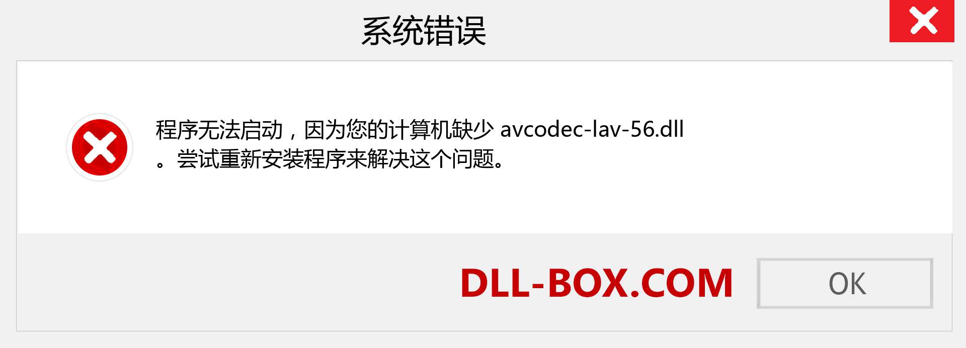 avcodec-lav-56.dll 文件丢失？。 适用于 Windows 7、8、10 的下载 - 修复 Windows、照片、图像上的 avcodec-lav-56 dll 丢失错误